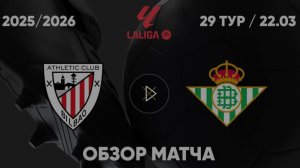 Атлетик - Бетис. Обзор матча