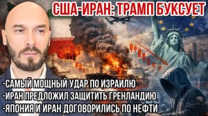 Трамп буксует. Самый мощный удар по Израилю. Иран предложил защитить гренландию. Николай Лилин