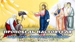 «Исцеление бесноватого отрока» (Евангелие от Марка 9:17-31).