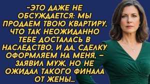 Мы продаем твою квартиру, что так неожиданно тебе досталась в наследство, сделку оформляем на меня