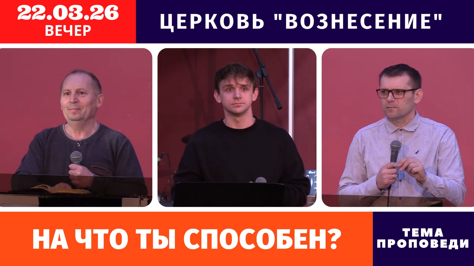 Вечернее Богослужение 22.03.2026