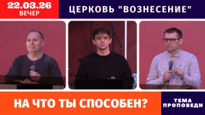 Вечернее Богослужение 22.03.2026