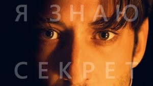 Психологический триллер "ГУРУ" с Пьером Нине - трейлер