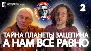 Тайна Планеты Зацепина - Часть Вторая