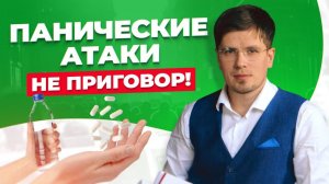Панические атаки не приговор! Агорафобия и неврозы | Психолог Павел Федоренко