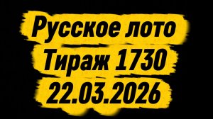 Русское лото тираж 1730 от 22.03.2026