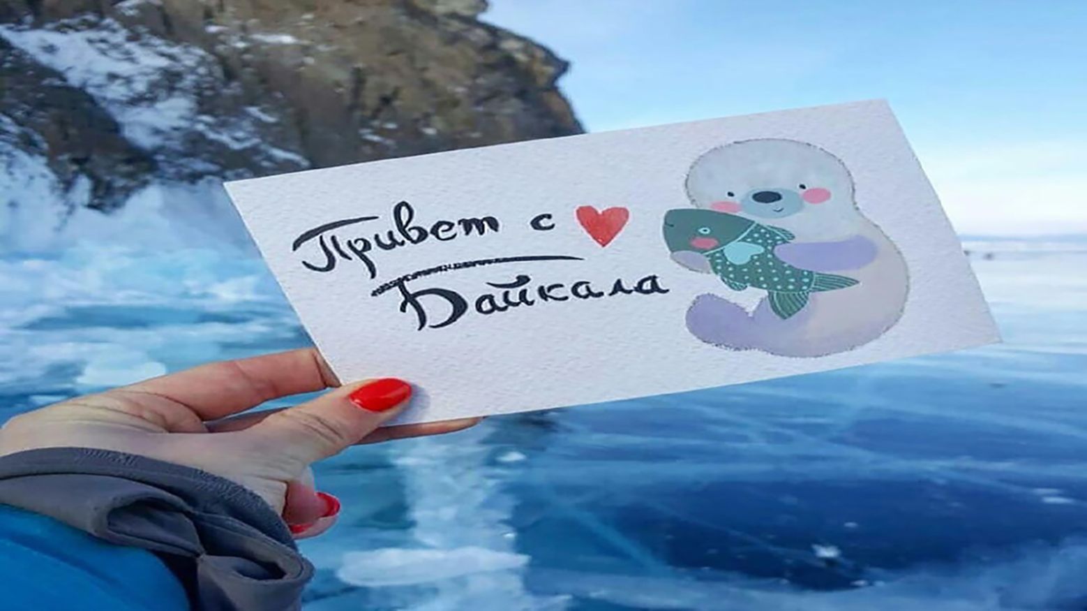 ....Привет с Байкала (март 2026г)