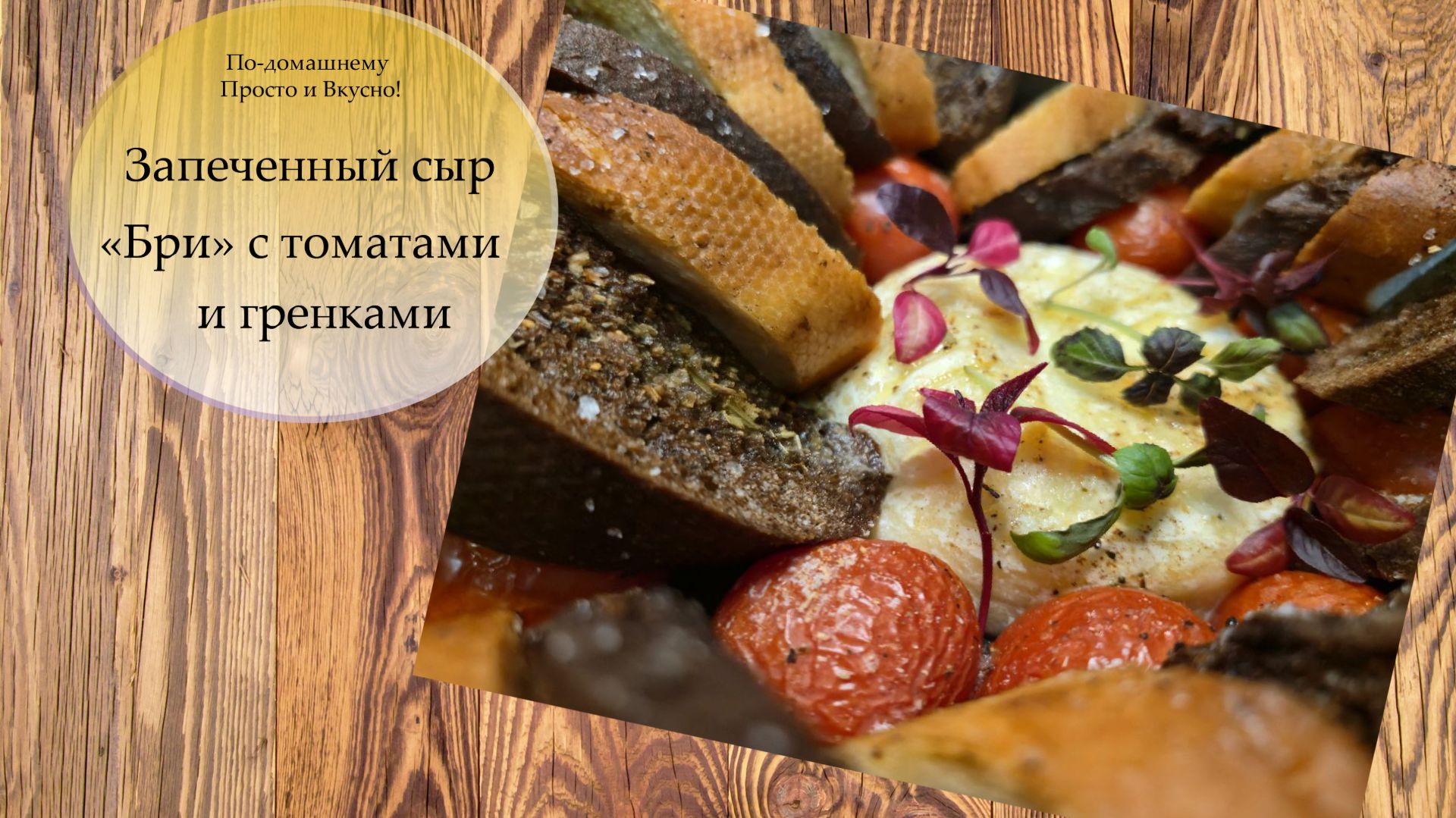 клип сыр бри с помидорами и гренками вертик