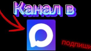 Канал в Max
