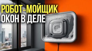Какой робот‑мойщик окон купить в 2026? Сравнение характеристик топ‑5