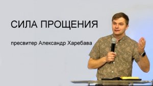 СИЛА ПРОЩЕНИЯ  Александр Харебава