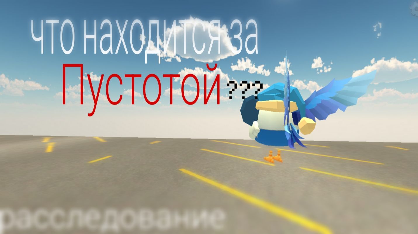 ! ЧТО НАХОДИТСЯ ЗА ПУСТОТОЙ? эксперимент в чг