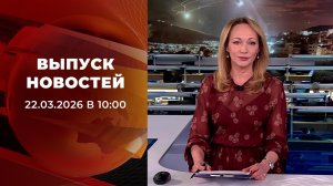 Выпуск новостей в 10:00 от 22.03.2026