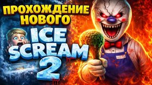 🔥 Прохождение нового Ice Scream 2