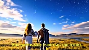 Как найти мне счастье, где ответ,