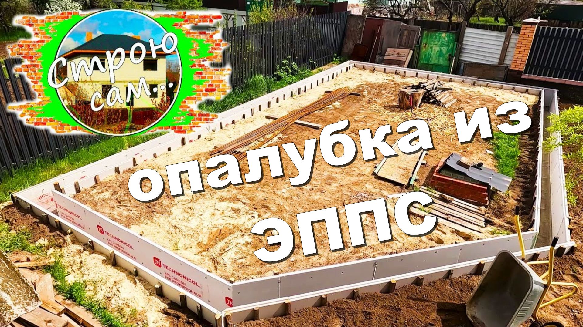 БЮДЖЕТНЫЙ ФУНДАМЕНТ для МАСТЕРСКОЙ. Несъёмная "ТЁПЛАЯ" ОПАЛУБКА