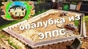 БЮДЖЕТНЫЙ ФУНДАМЕНТ для МАСТЕРСКОЙ. Несъёмная "ТЁПЛАЯ" ОПАЛУБКА