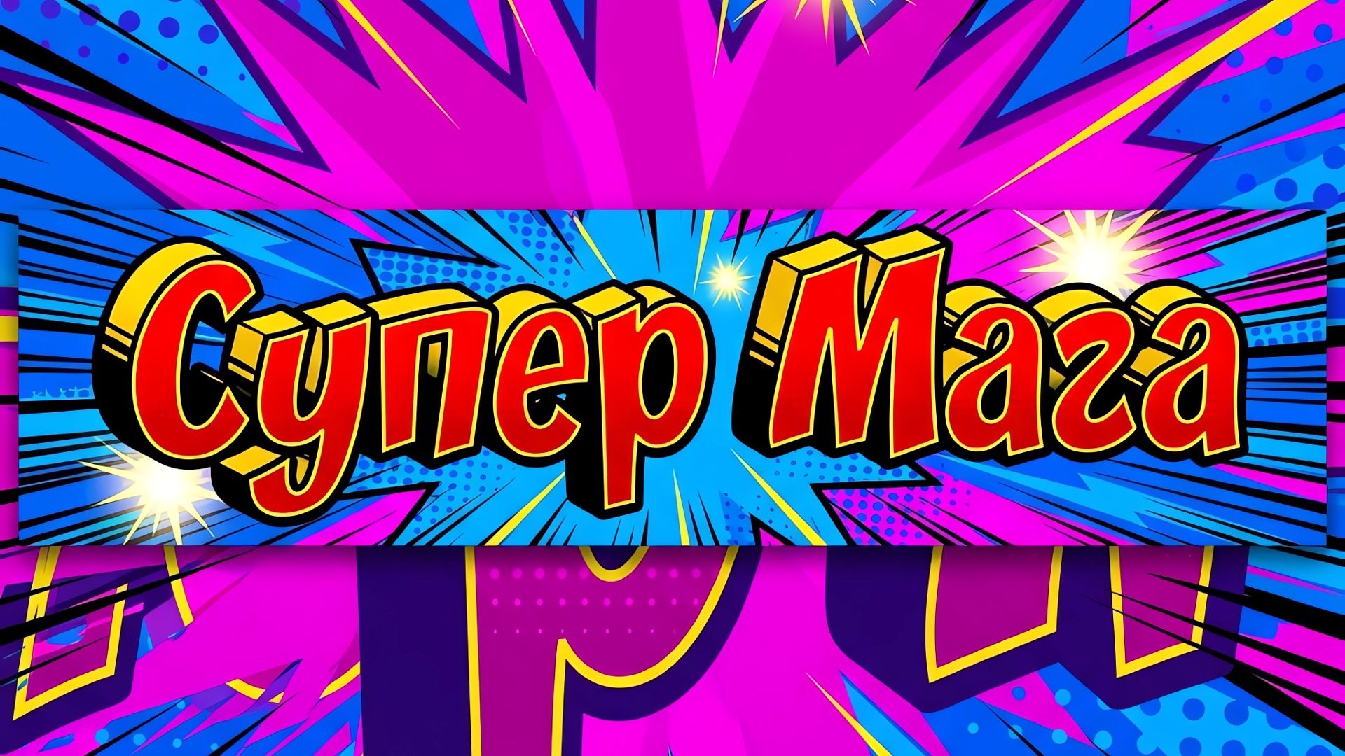 Cупер Mага часть 2
