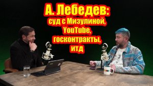 А. Лебедев: суд с Мизулиной, YouTube, госконтракты, брачный договор и свобода слова