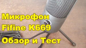 Бюджетный Микрофон Fifine K669 usb хорошего качества Обзор и Тест микрофона