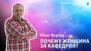Почему женщина за кафедрой?