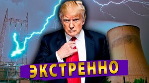 Ультиматум Трампа Ирану! Куба мстит США! В Иране всплыл Зомби Танкер!