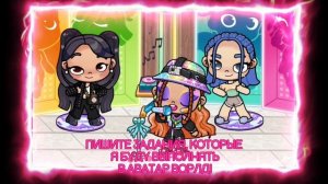 Скорее пишите сюда задания! Скоро будет об этом видео!