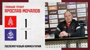 Комментарий Ярослава Мочалова после игры с «Динамо-Брянск»