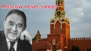 Леонид Утёсов Moscow never sleeps
