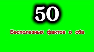 Факты о сба 1 часть