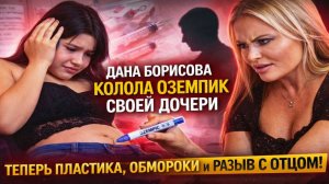 ШОК! Дана Борисова колола Оземпик 16-летней дочери: теперь пластика, обмороки и разрыв с отцом!