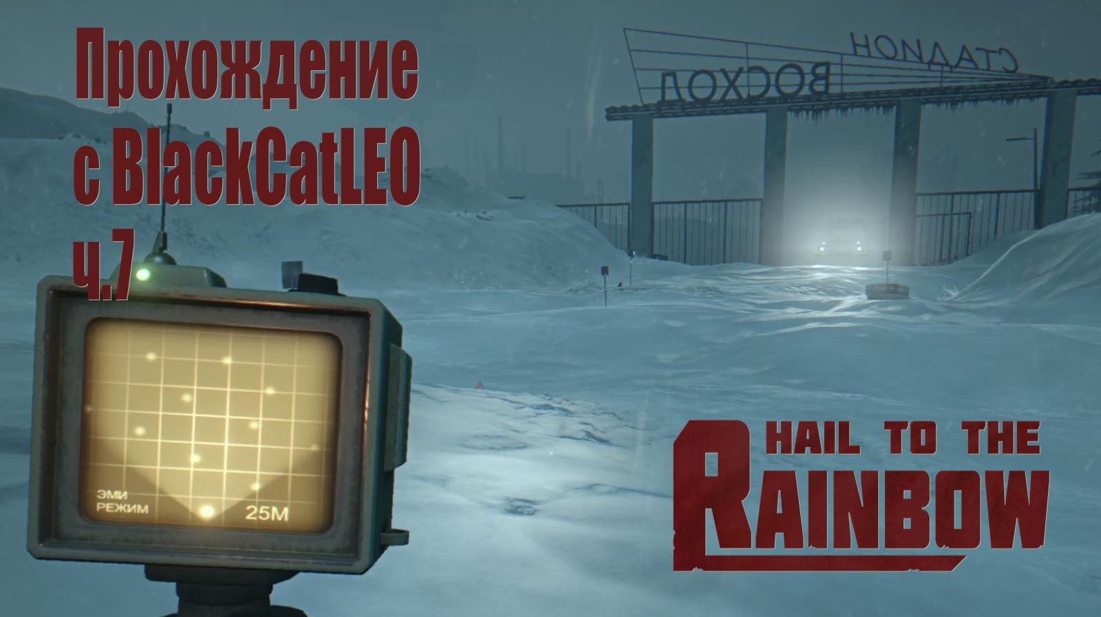 Hail to the Rainbow - прохождение с BlackCatLEO (ч.7)