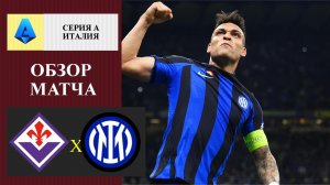 Фиорентина - Интер обзор матча