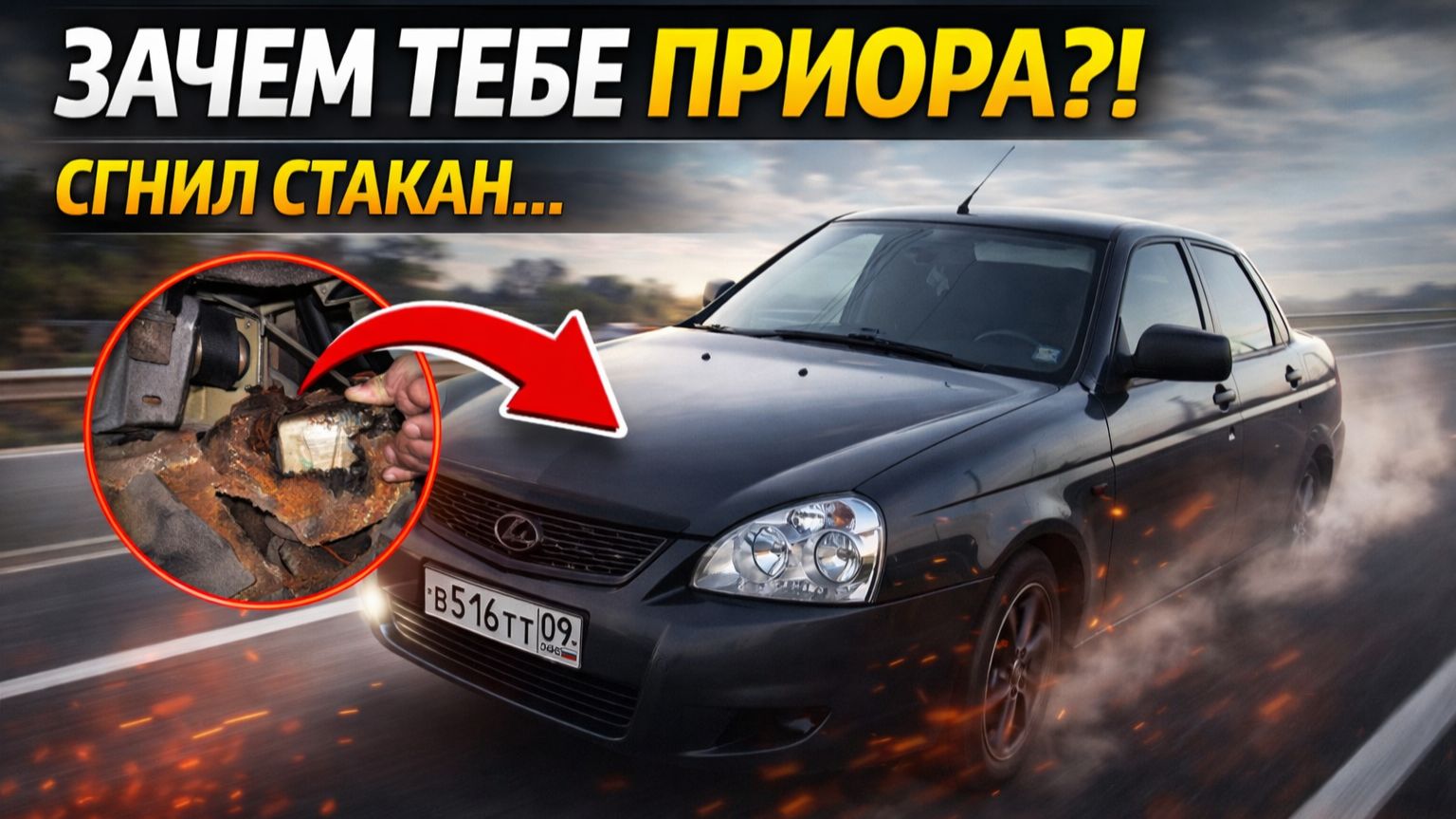 Зачем тебе приора?