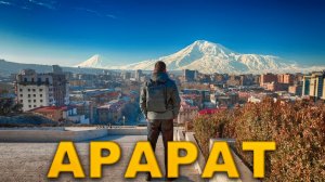 КОГДА И ГДЕ УВИДЕТЬ КРАСИВЫЙ АРАРАТ В АРМЕНИИ?! Прогулка по Еревану.
