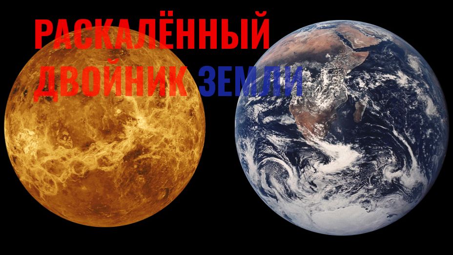 Почему Венера такая горячая? Близнец Земли, ставший сущим адом