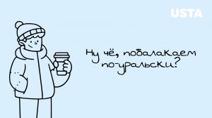 Спецпроект, который научил гостей USTA Hotels «балакать по-уральски»