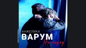 Анжелика Варум - Ливни, 2018 На паузу (papamoski balakovo)