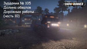 SnowRunner Зурдания № 105 Долина обвалов Дорожные работы (часть 10)