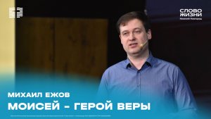 "Моисей - Герой веры" Михаил Ежов