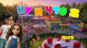 НУ И ЧТО Ж_Парк
