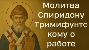 Молитва Святителю Спиридону в поиске себя. Музыкальная открытка.