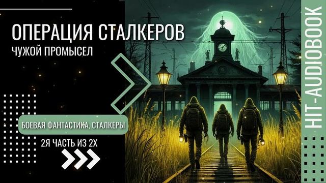 ОПЕРАЦИЯ СТАЛКЕРОВ 2я часть. Боевая фантастика.