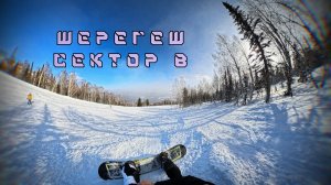 Шерегеш 2026. Сектор В.