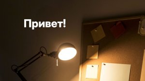 Привет! Снова...