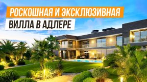 ВАУ ЭФФЕКТ! ПОТРЯСАЮЩАЯ ВИЛЛА ДЭ ЛЮКС КЛАССА В АДЛЕРЕ!