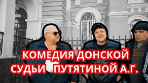 КОМЕДИЯ ДОНСКОЙ СУДЬИ ПУТЯТИНОЙ А.Г.🤣🤣🤣 #беспредел#беззаконие#правоголоса