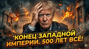 🔥🌏Ричард Саква | 500 лет доминирования: Украина и Иран меняют правила игры