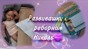 Развивашки с реборном Николь💜