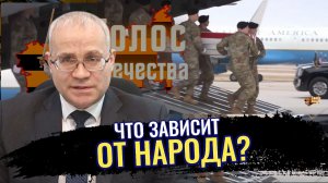 Что зависит от народа? - Максим Нургалеев